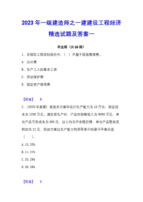 2023年一级建造师之一建建设工程经济精选试题及答案一