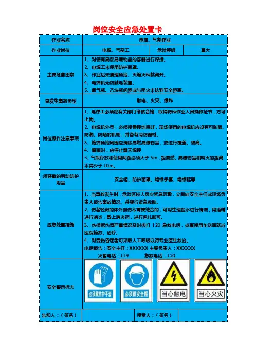 电焊、气割工岗位安全应急处置卡