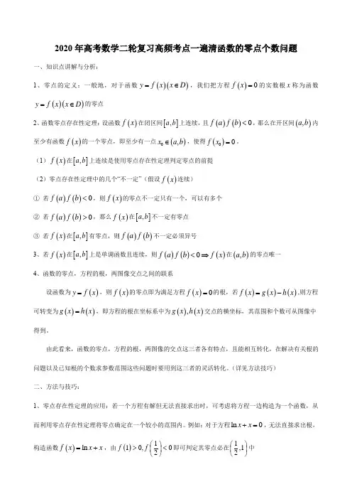 2020年高考数学二轮复习高频考点一遍清函数的零点个数问题(7页)