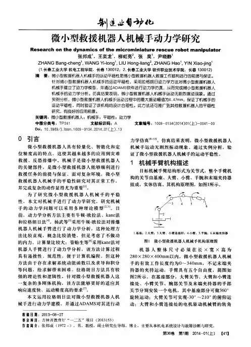 微小型救援机器人机械手动力学研究