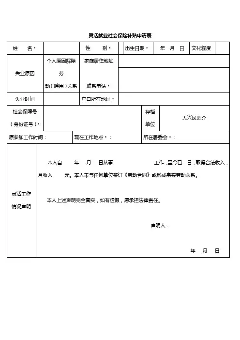 灵活就业社会保险补贴申请表