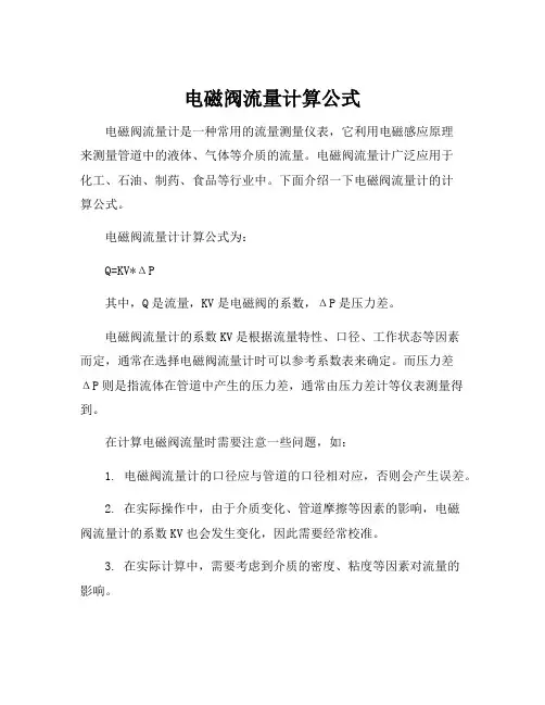 电磁阀流量计算公式
