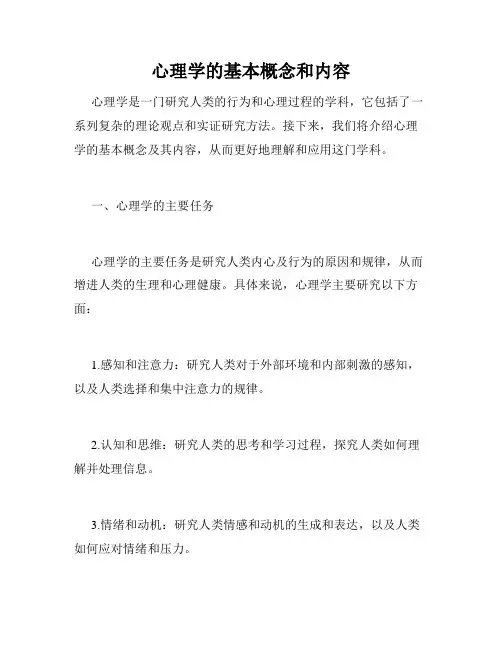 心理学的基本概念和内容