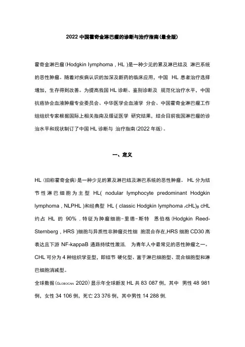 2022中国霍奇金淋巴瘤的诊断与治疗指南最全版