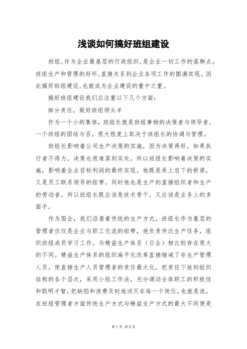 浅谈如何搞好班组建设