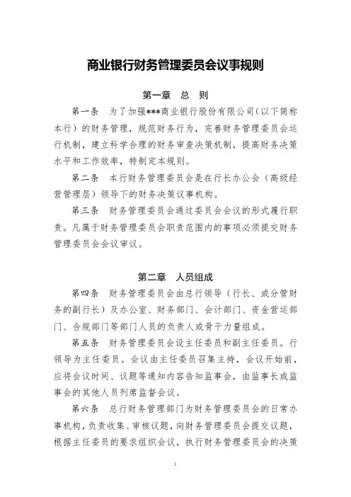 商业银行财务管理委员会议事规则(范本)