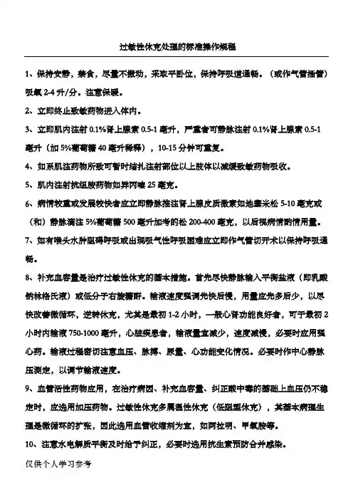 过敏性休克处理的标准操作规3
