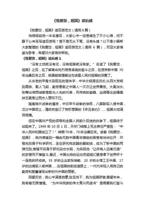 《我爱您，祖国》读后感范文（通用6篇）