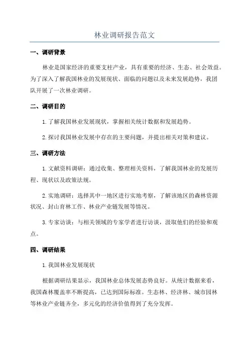 林业调研报告范文