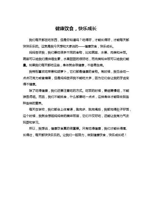 健康饮食,快乐成长