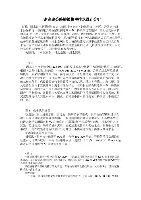 十淅高速公路桥梁集中排水设计分析