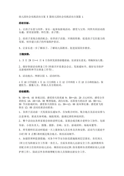 幼儿园社会实践活动方案5篇