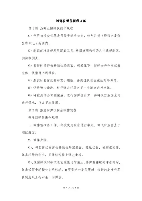 回弹仪操作规程4篇