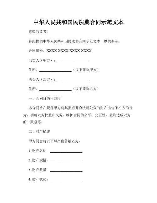 中华人民共和国民法典合同示范文本