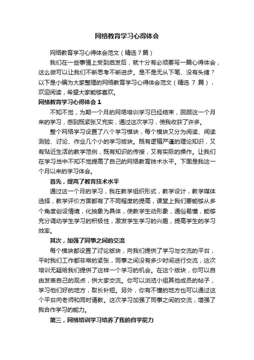 网络教育学习心得体会范文（精选7篇）