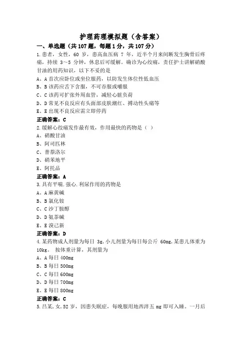 护理药理模拟题(含答案)