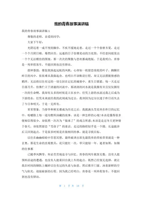 我的青春故事演讲稿