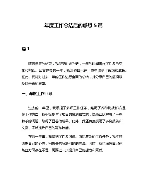 年度工作总结后的感想5篇