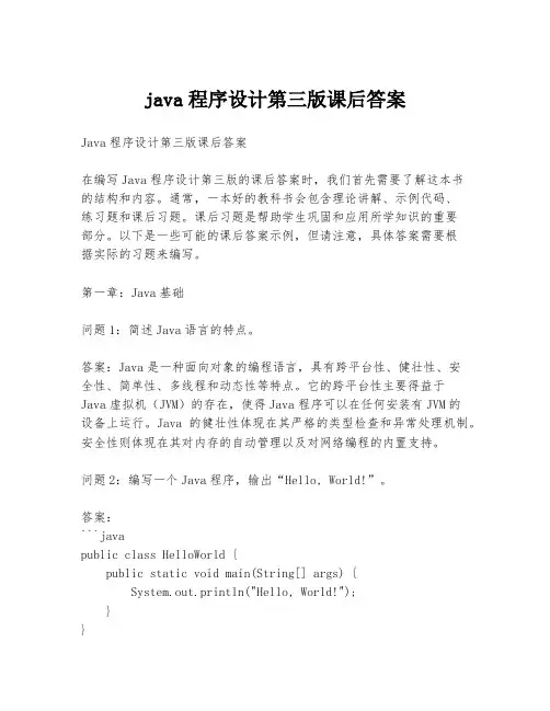 java程序设计第三版课后答案
