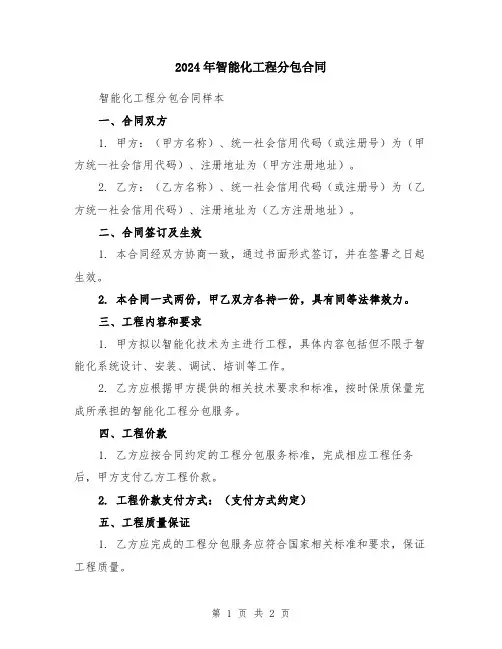 2024年智能化工程分包合同