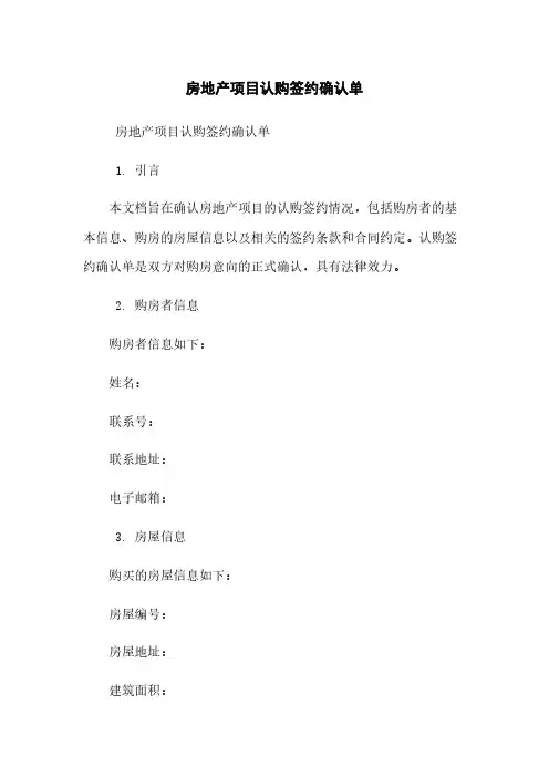 房地产项目认购签约确认单