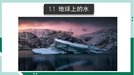 1.1地球上的水(PPT课件(初中科学)32张)
