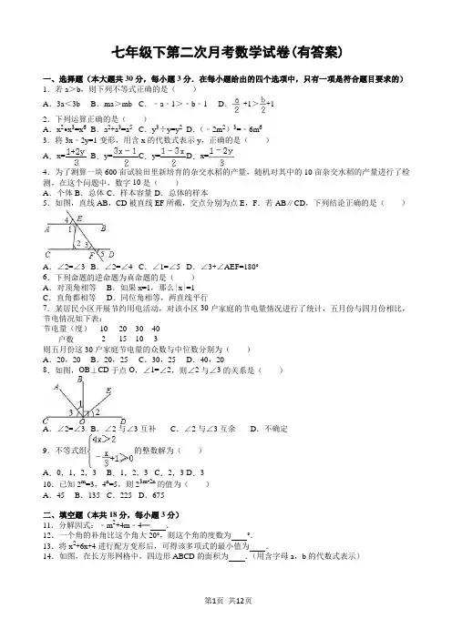 七年级下第二次月考数学试卷(有答案)