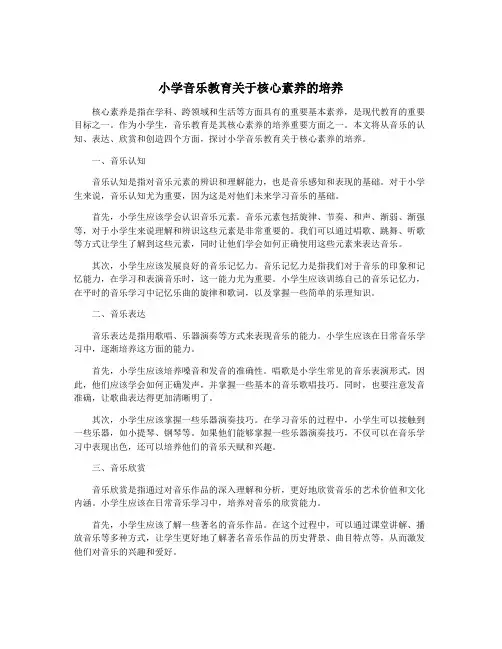 小学音乐教育关于核心素养的培养