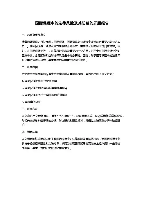 国际保理中的法律风险及其防范的开题报告