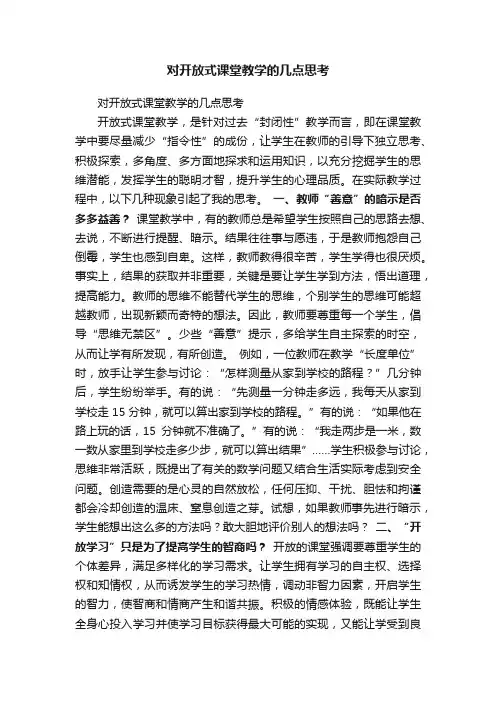 对开放式课堂教学的几点思考