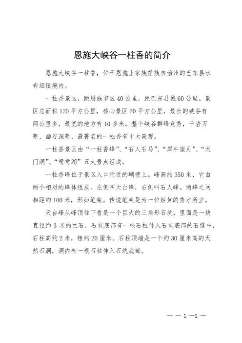 恩施大峡谷一柱香的简介