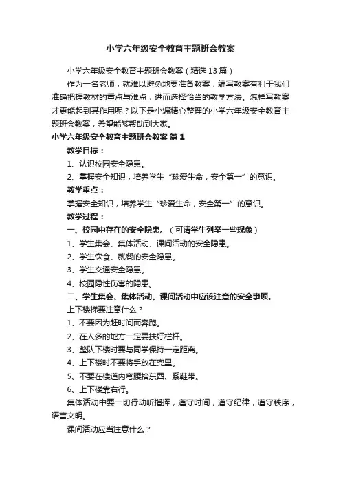 小学六年级安全教育主题班会教案（精选13篇）