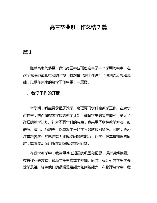 高三卒业班工作总结7篇