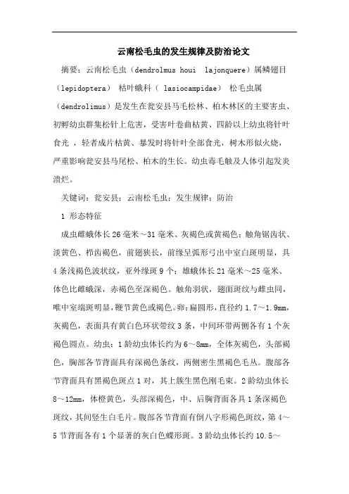 云南松毛虫的发生规律及防治论文