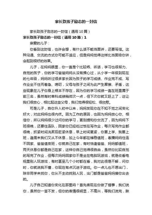 家长致孩子励志的一封信（通用10篇）