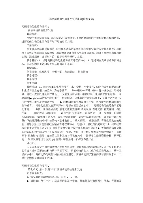 两栖动物的生殖和发育说课稿(优秀5篇)