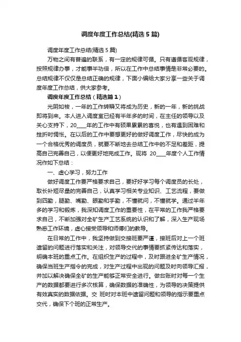 调度年度工作总结（精选5篇）