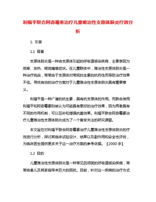 利福平联合阿奇霉素治疗儿童难治性支原体肺炎疗效分析