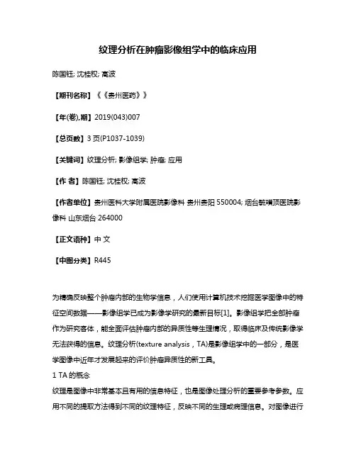 纹理分析在肿瘤影像组学中的临床应用