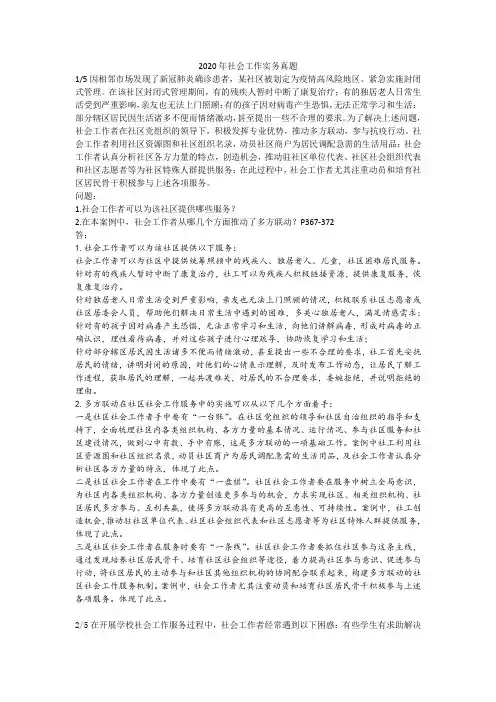 2020年社会工作实务中级试题解析