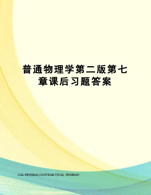 普通物理学第二版第七章课后习题答案