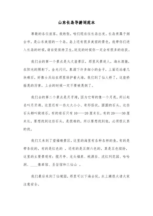 山东长岛导游词范本（三篇）