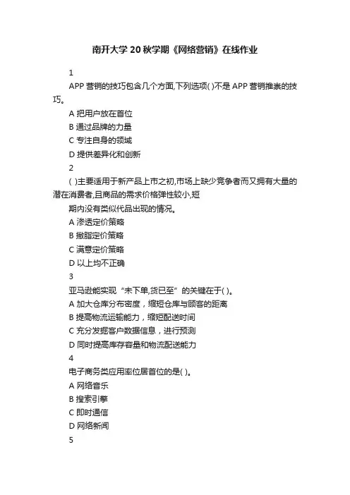 南开大学20秋学期《网络营销》在线作业