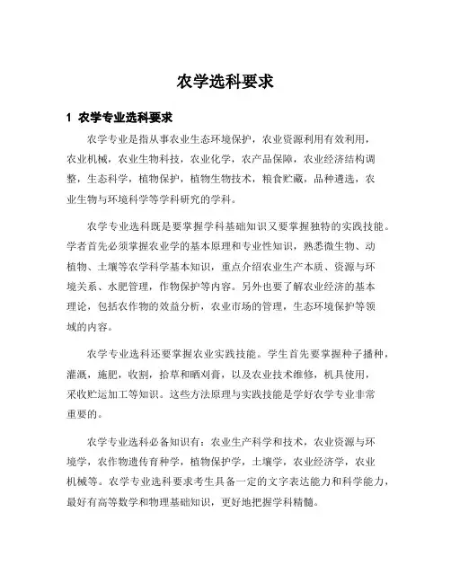 农学选科要求