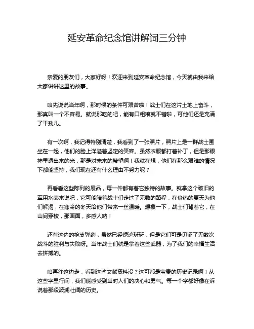 延安革命纪念馆讲解词三分钟