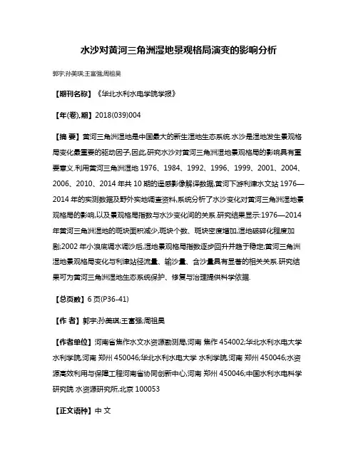 水沙对黄河三角洲湿地景观格局演变的影响分析
