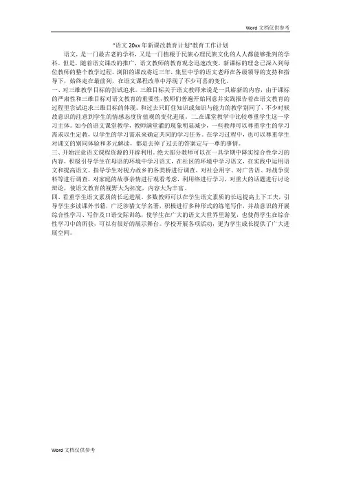 “语文20xx年新课改教育计划”教育工作计划
