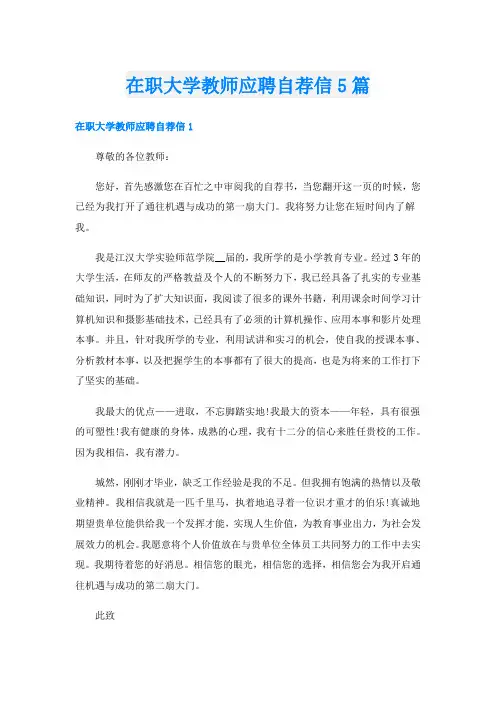 在职大学教师应聘自荐信5篇