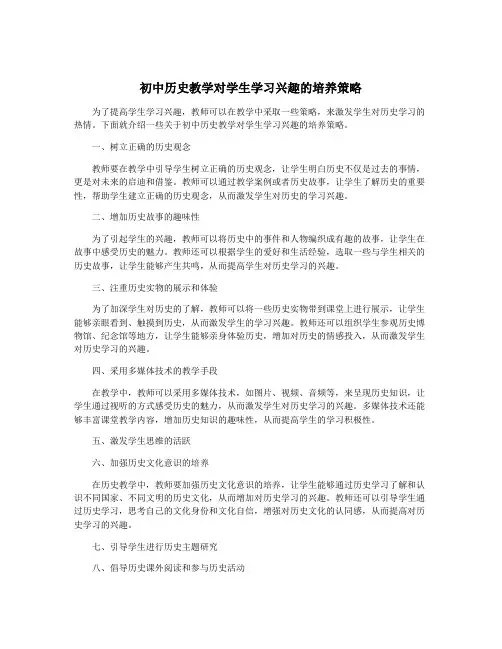 初中历史教学对学生学习兴趣的培养策略