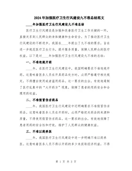2024年加强医疗卫生行风建设九不准总结范文